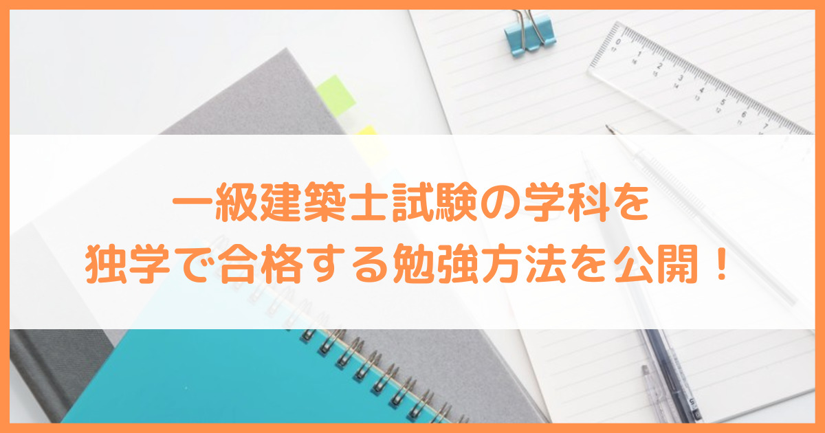 一級建築士試験を独学で合格する勉強方法を公開！実際の勉強方法も紹介