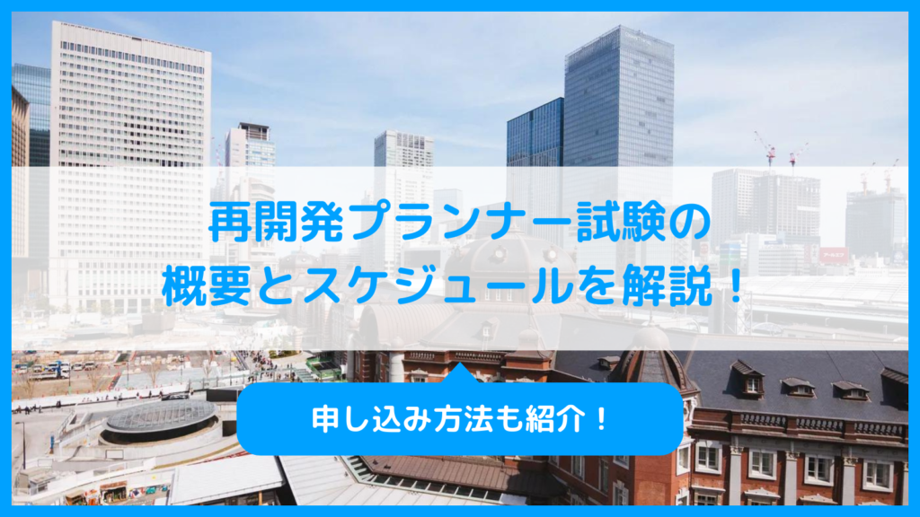 再開発プランナー試験の概要とスケジュールを解説。申し込み方法も紹介！ | 建築士ねこたのブログ